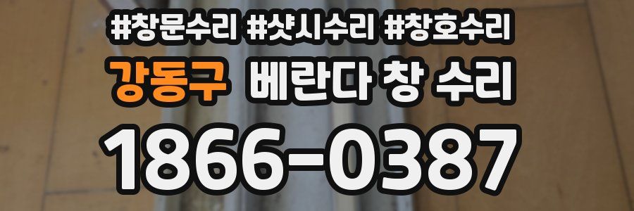 강동구 베란다 창 수리