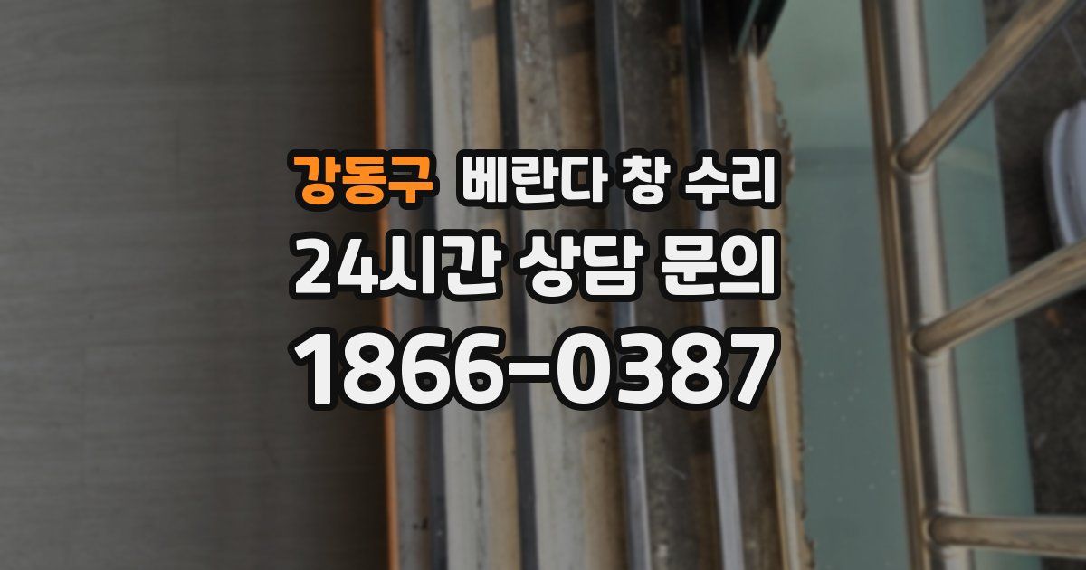 강동구 베란다 창 수리