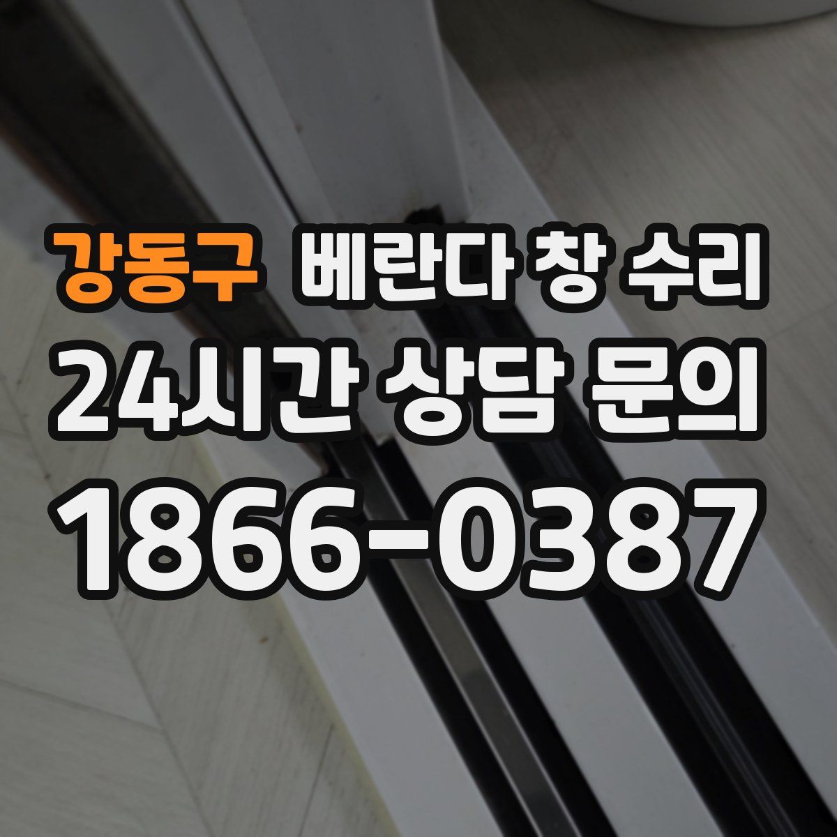 강동구 베란다 창 수리
