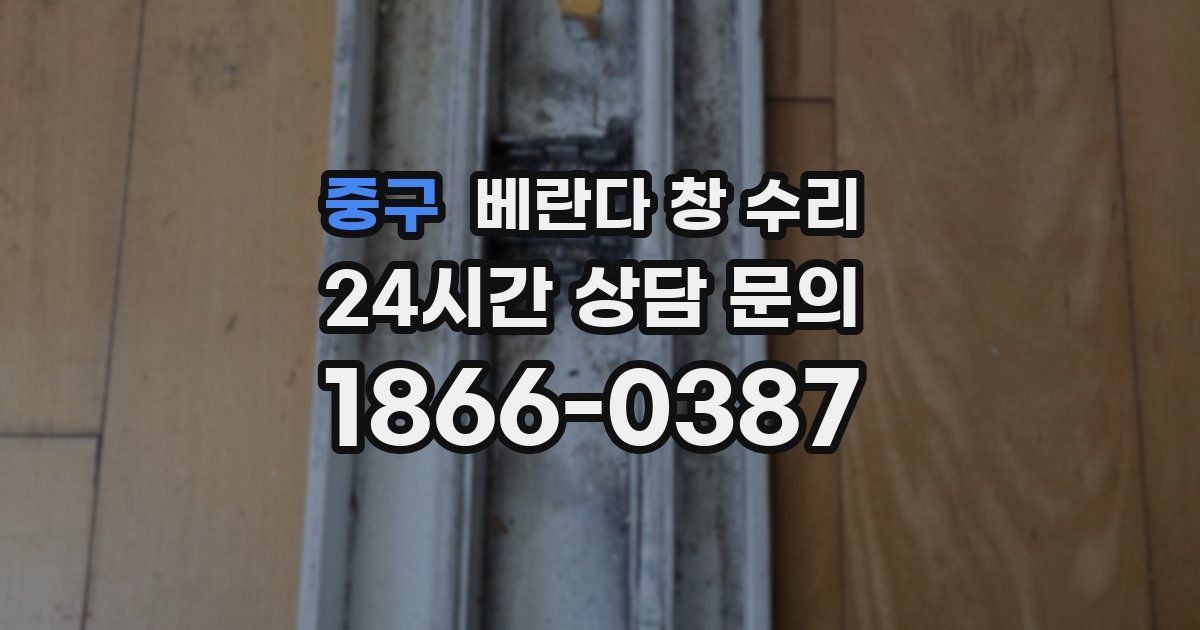 중구 베란다 창 수리