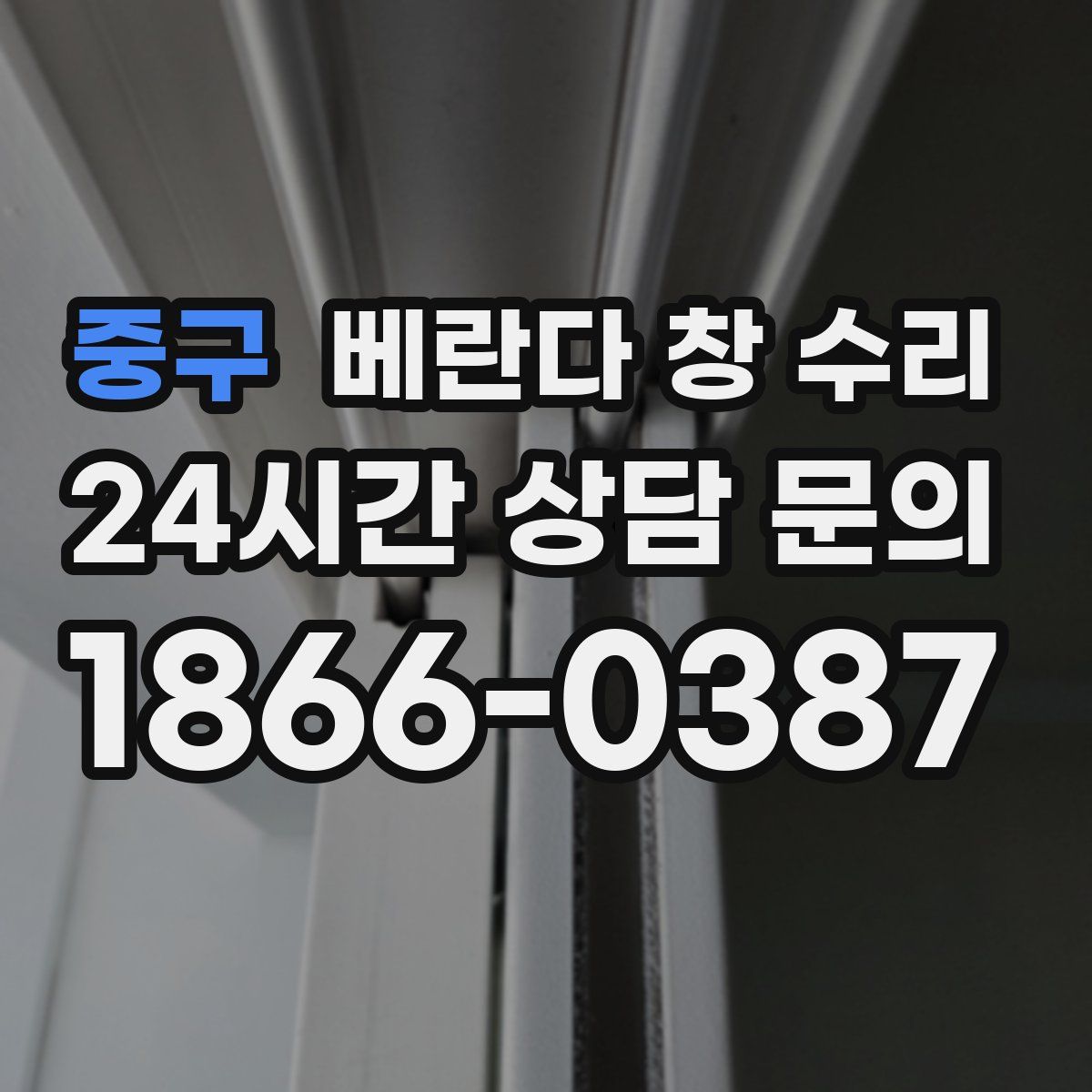 중구 베란다 창 수리