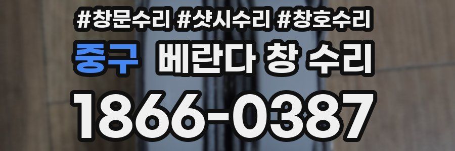 중구 베란다 창 수리