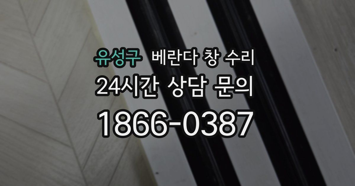 유성구 베란다 창 수리
