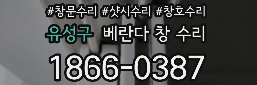 유성구 베란다 창 수리