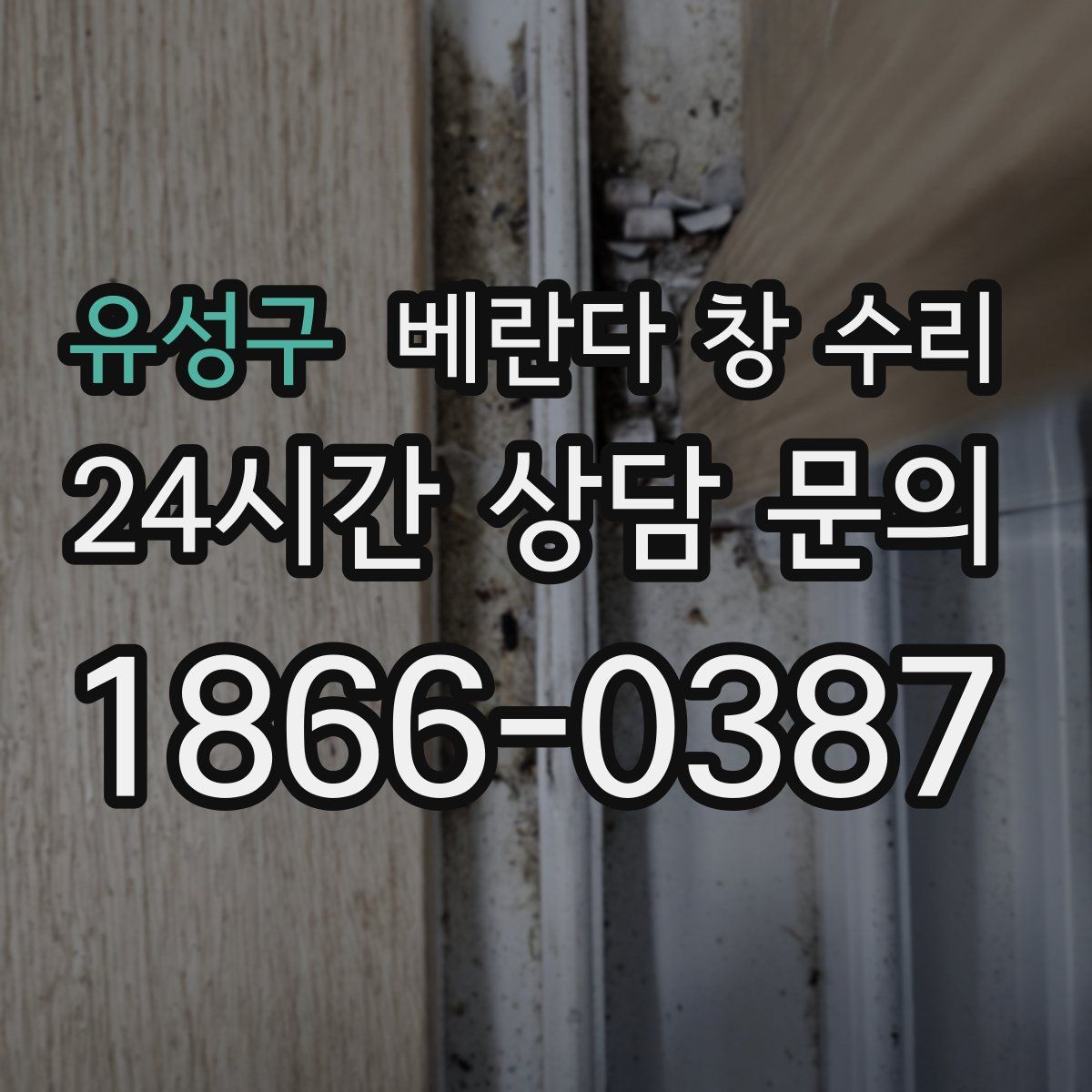 유성구 베란다 창 수리
