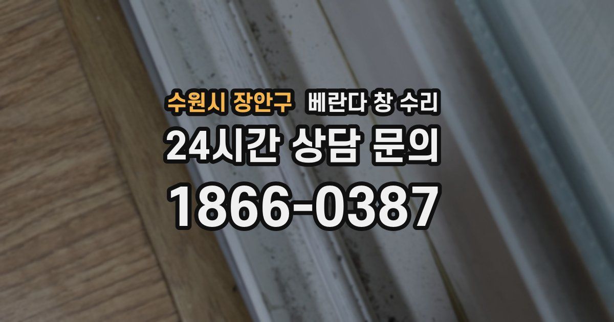 수원시 장안구 베란다 창 수리