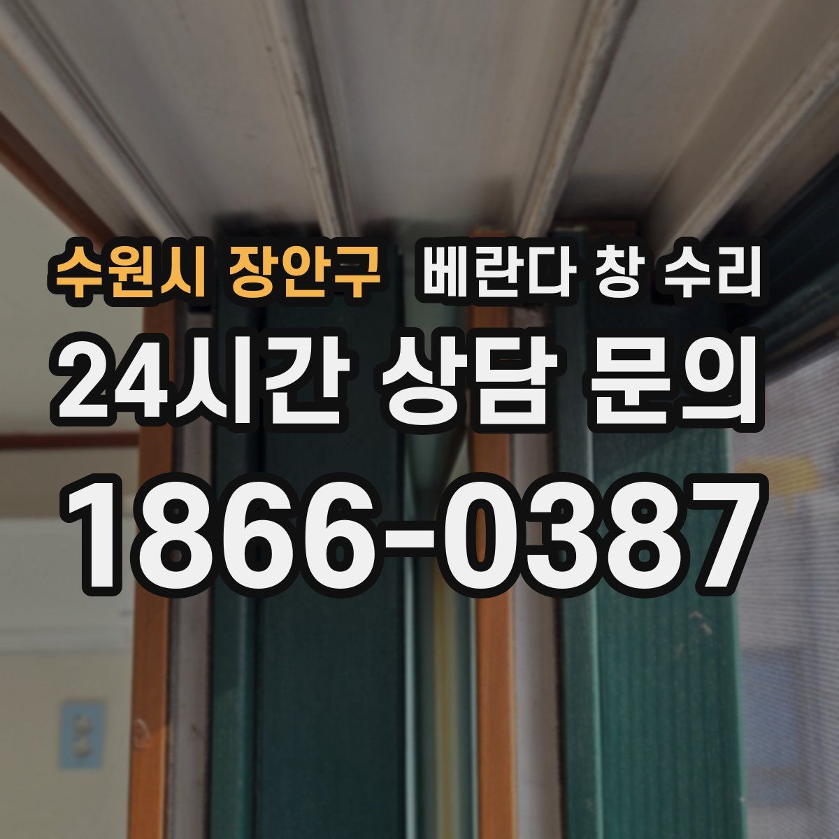 수원시 장안구 베란다 창 수리