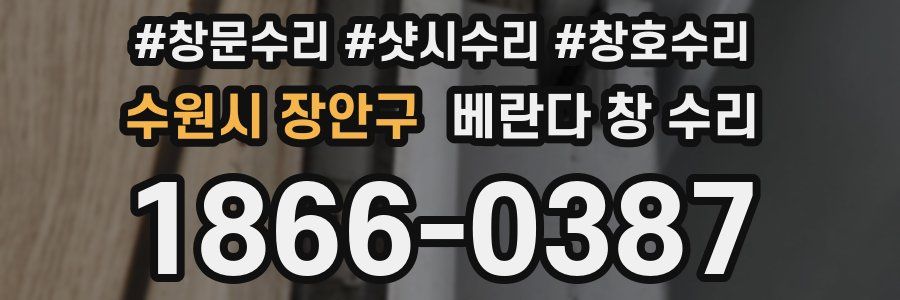 수원시 장안구 베란다 창 수리