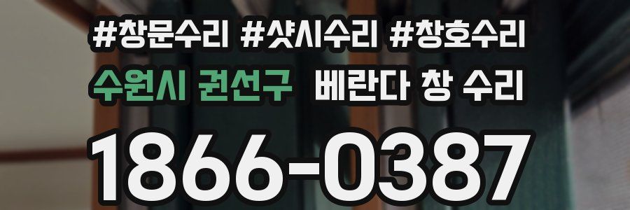 수원시 권선구 베란다 창 수리