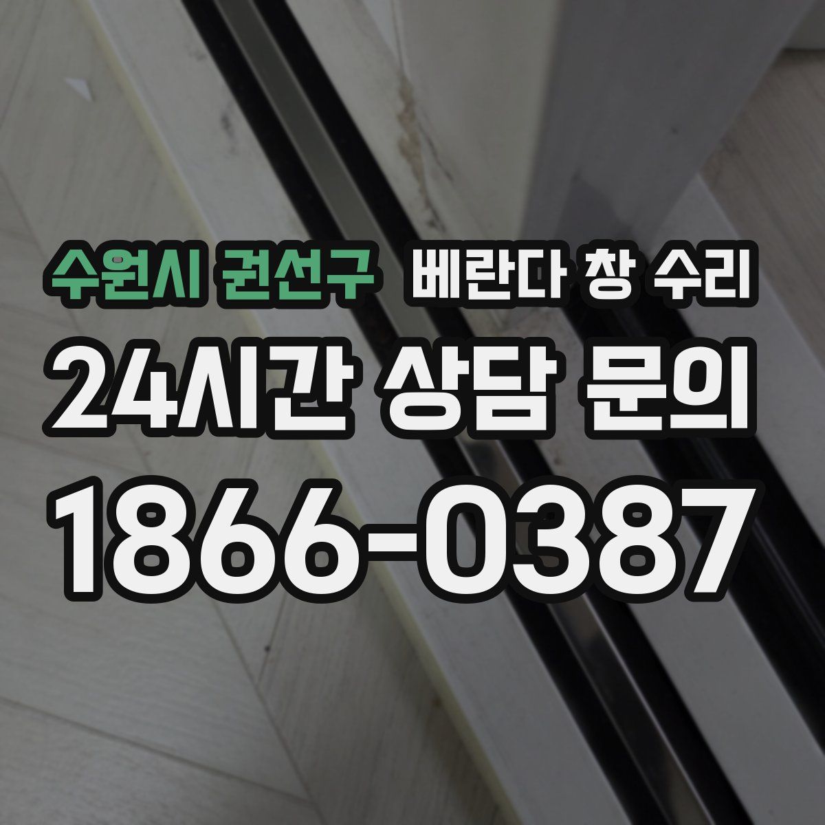 수원시 권선구 베란다 창 수리