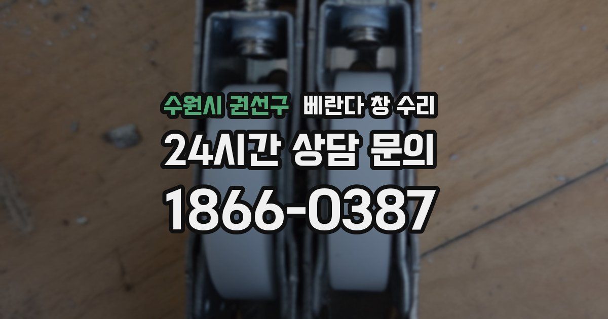 수원시 권선구 베란다 창 수리