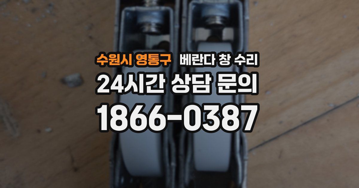 수원시 영통구 베란다 창 수리