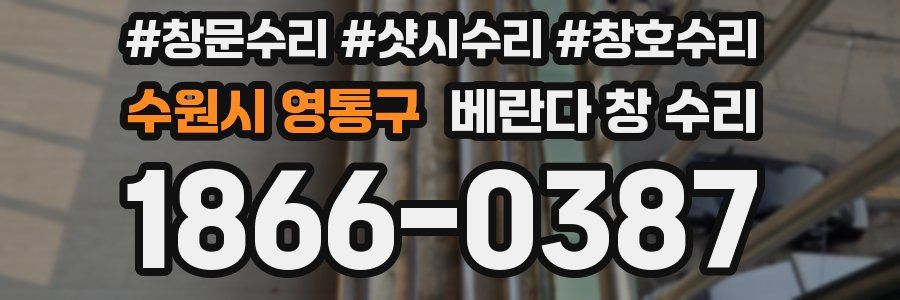 수원시 영통구 베란다 창 수리