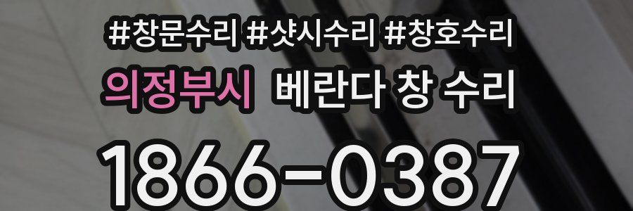 의정부시 베란다 창 수리