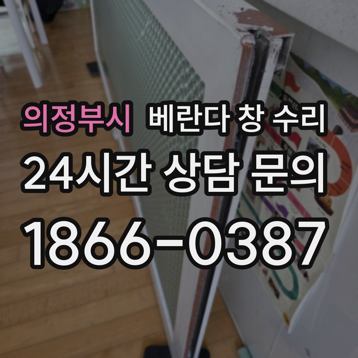 의정부시 베란다 창 수리