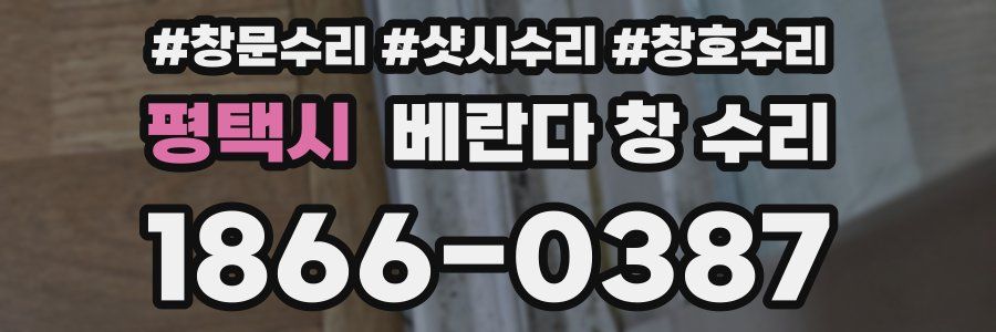 평택시 베란다 창 수리
