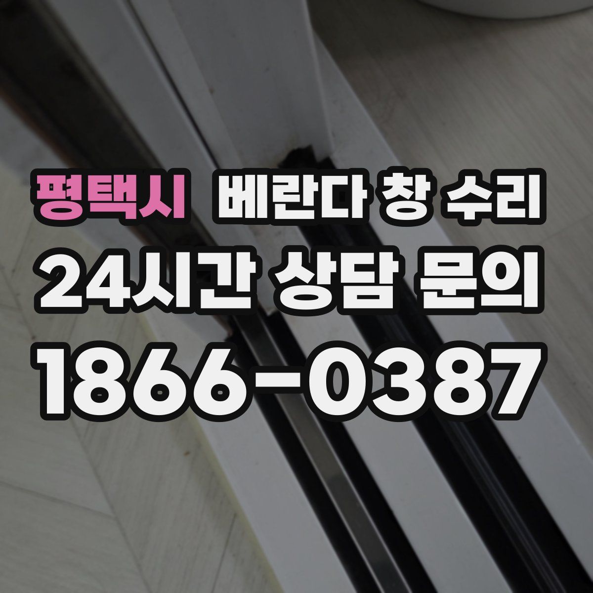 평택시 베란다 창 수리