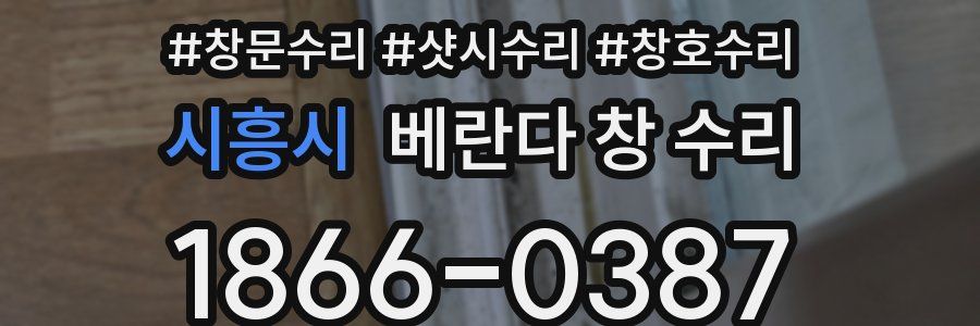 시흥시 베란다 창 수리