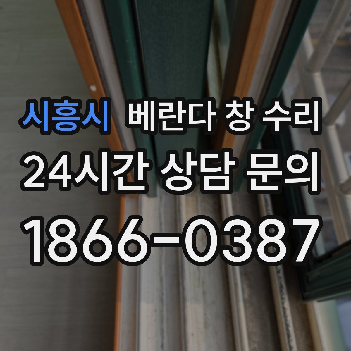 시흥시 베란다 창 수리