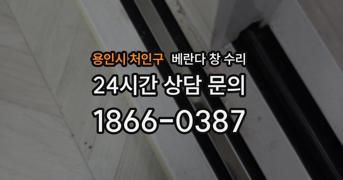 용인시 처인구 베란다 창 수리