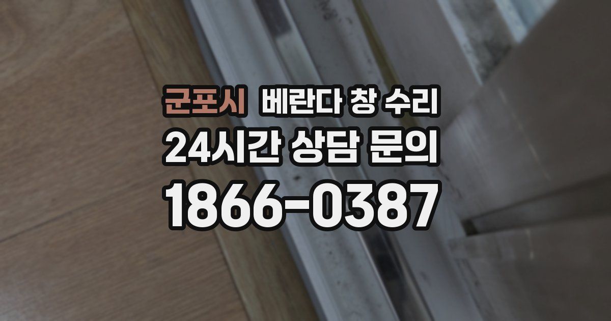 군포시 베란다 창 수리