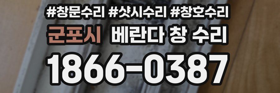 군포시 베란다 창 수리