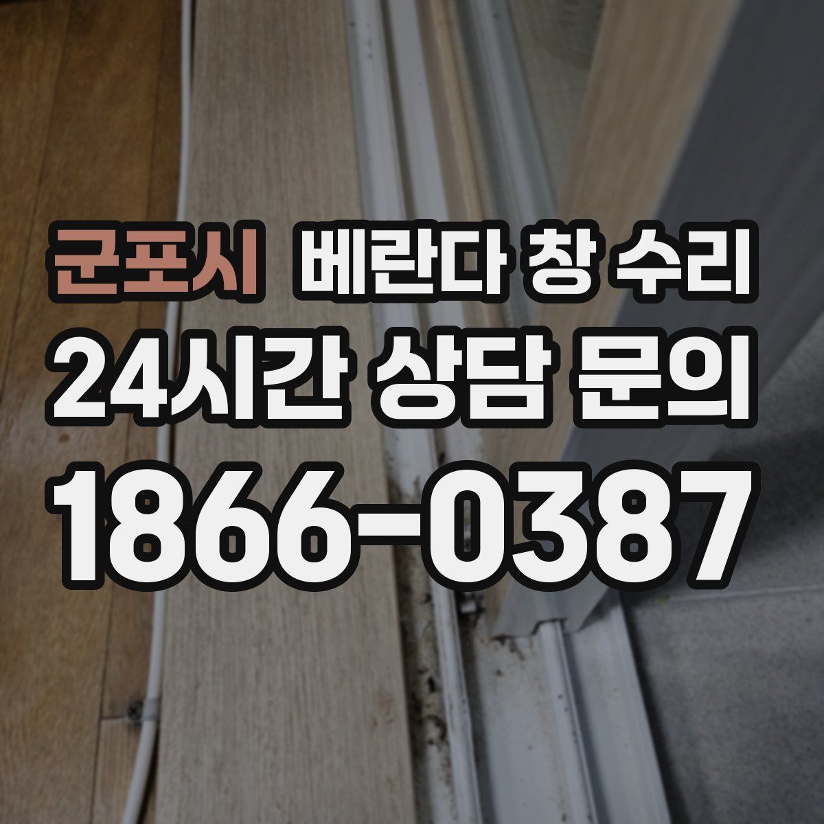 군포시 베란다 창 수리