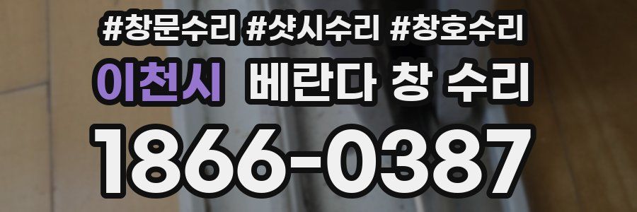 이천시 베란다 창 수리