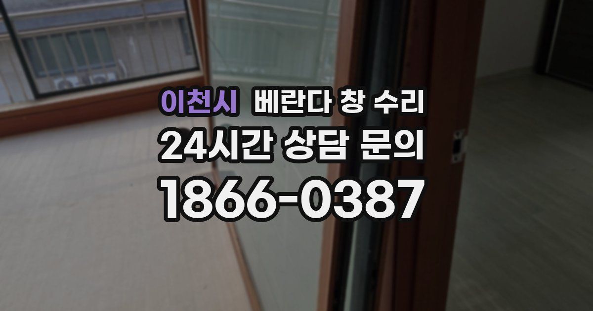 이천시 베란다 창 수리