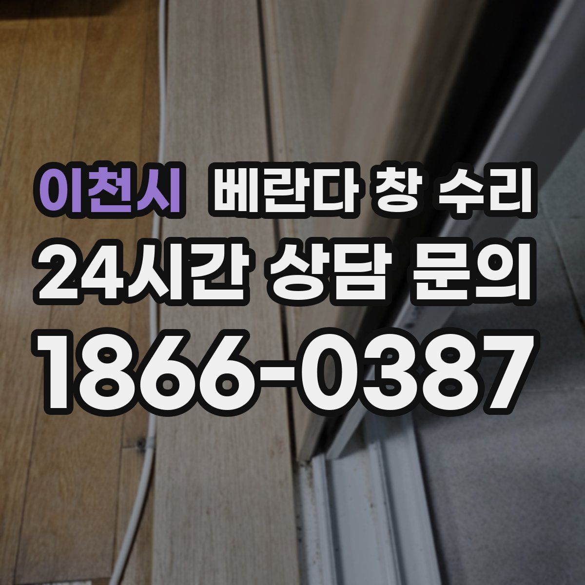 이천시 베란다 창 수리