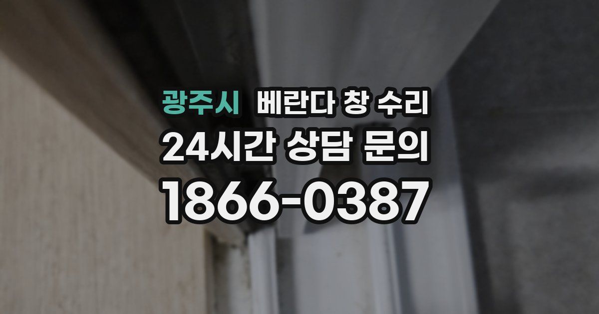 광주시 베란다 창 수리