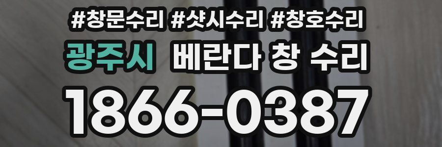 광주시 베란다 창 수리