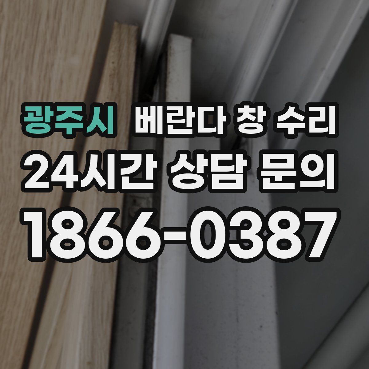 광주시 베란다 창 수리