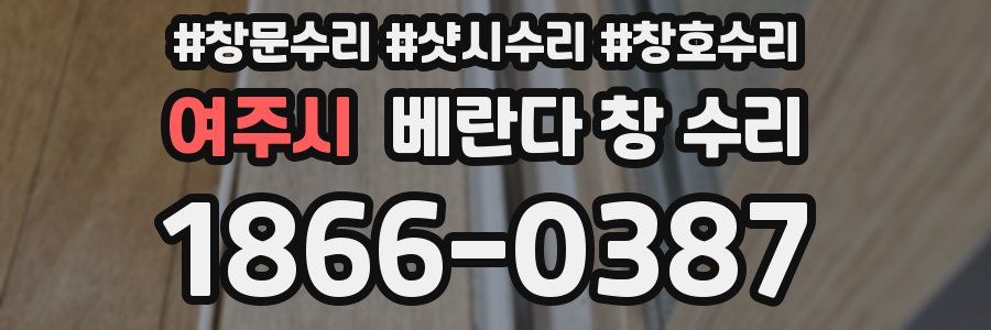 여주시 베란다 창 수리