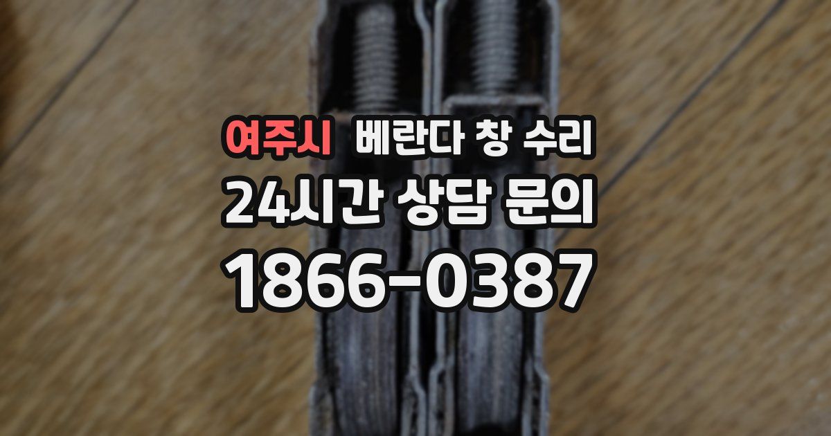 여주시 베란다 창 수리