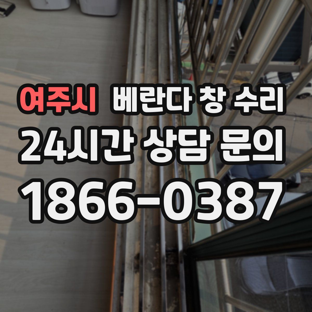 여주시 베란다 창 수리