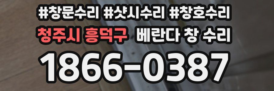 청주시 흥덕구 베란다 창 수리