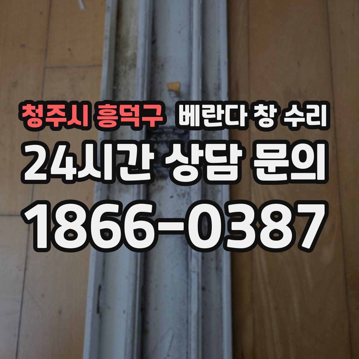 청주시 흥덕구 베란다 창 수리