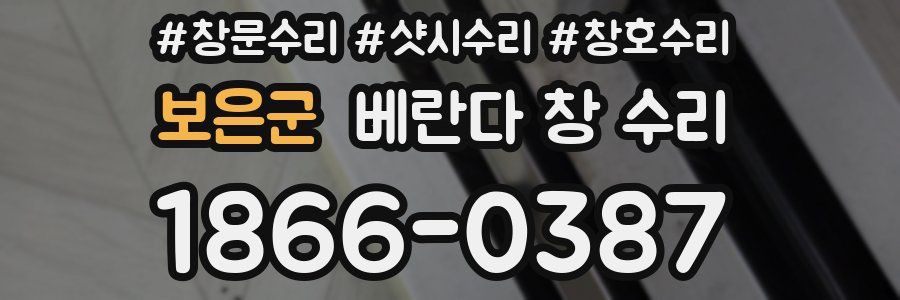 보은군 베란다 창 수리