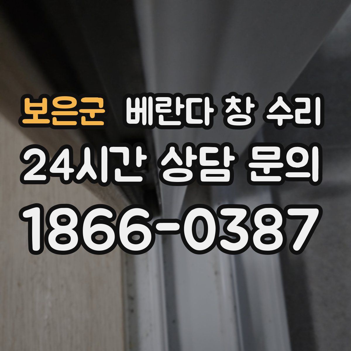 보은군 베란다 창 수리