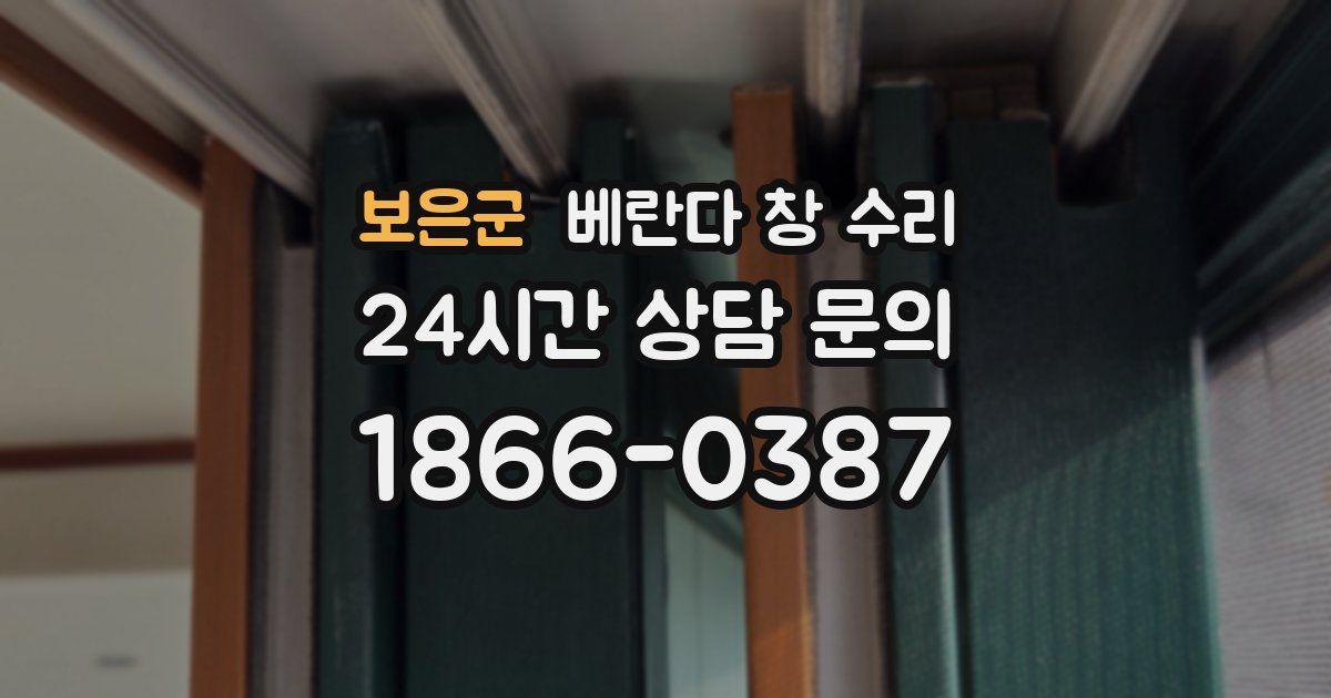 보은군 베란다 창 수리