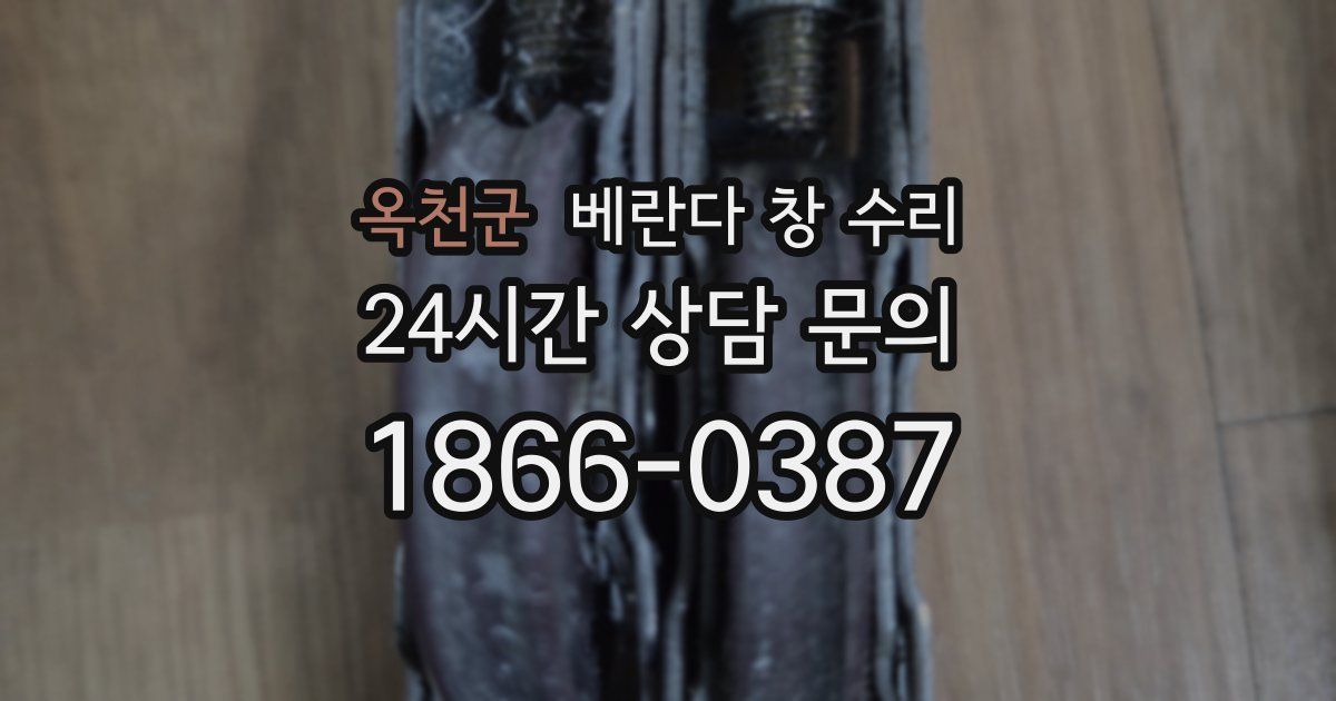 옥천군 베란다 창 수리