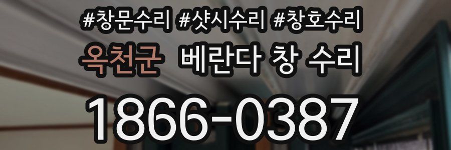 옥천군 베란다 창 수리