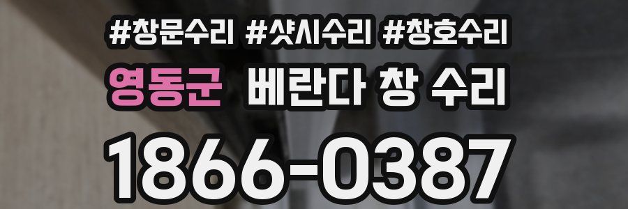 영동군 베란다 창 수리