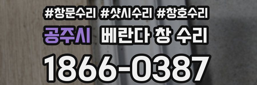 공주시 베란다 창 수리