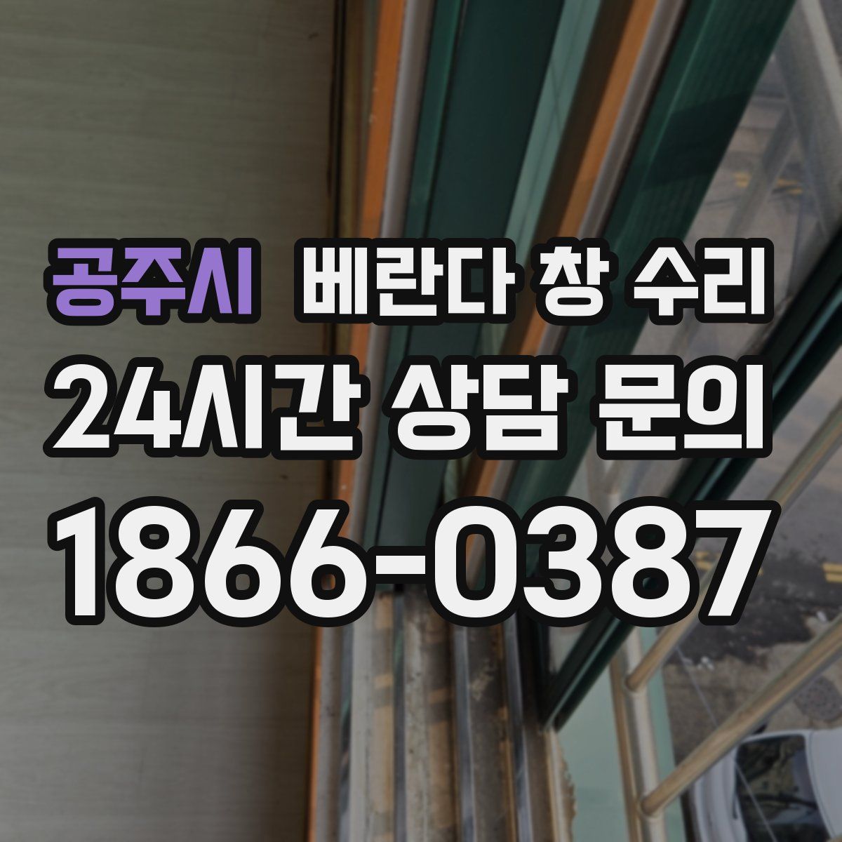 공주시 베란다 창 수리
