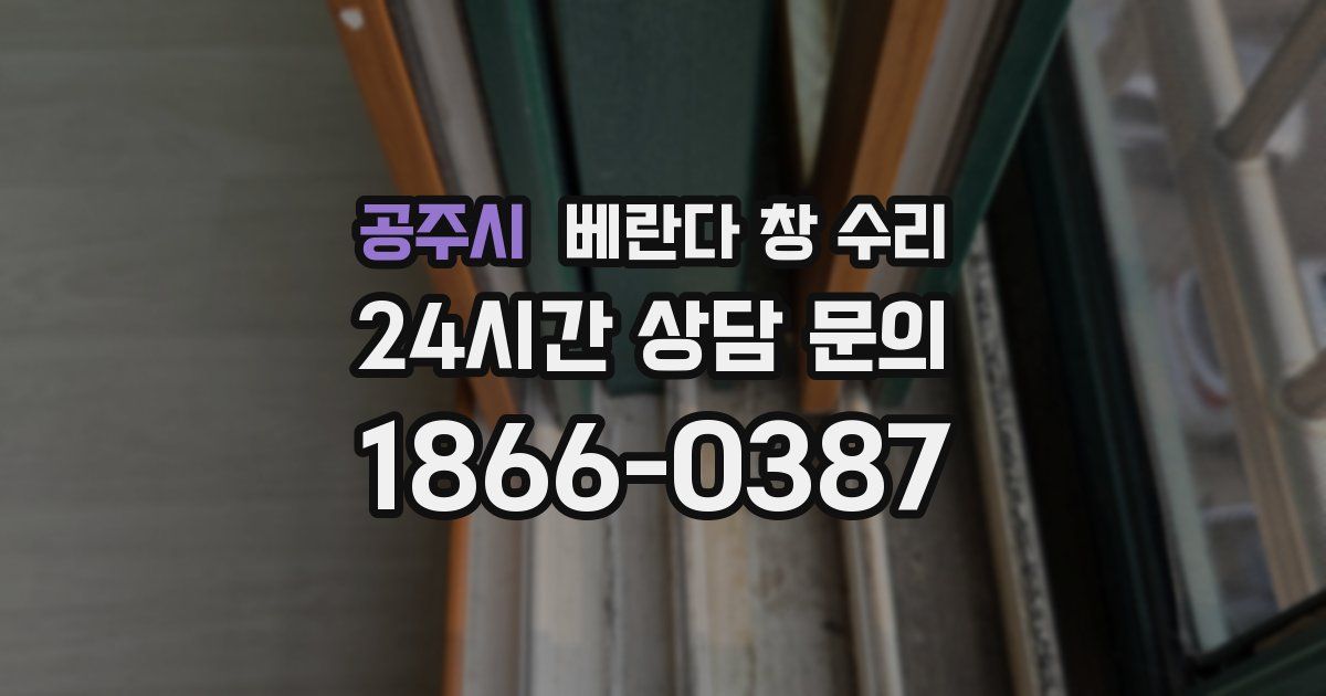 공주시 베란다 창 수리