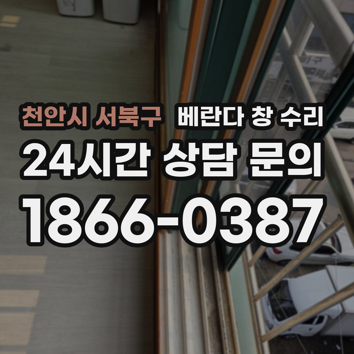 천안시 서북구 베란다 창 수리