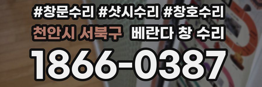 천안시 서북구 베란다 창 수리