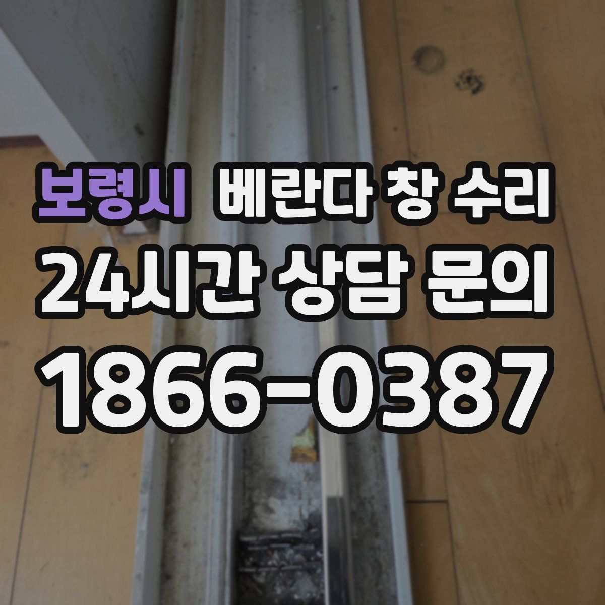 보령시 베란다 창 수리